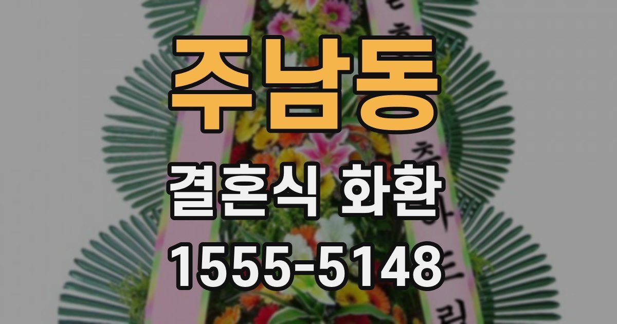 주남동 결혼식 화환