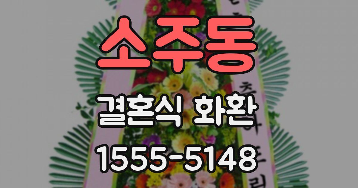 소주동 결혼식 화환