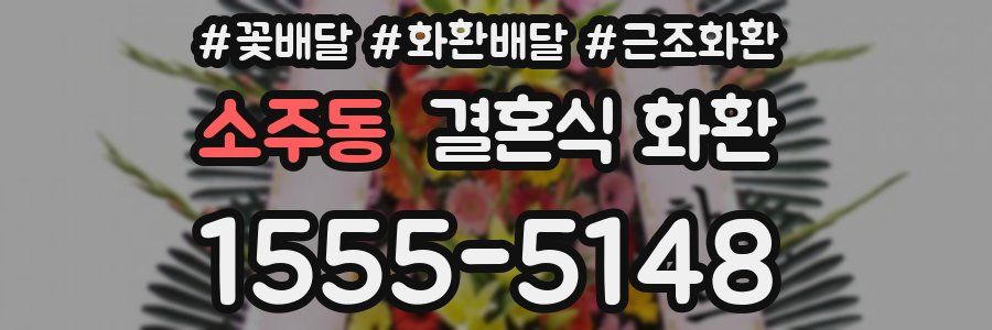 소주동 결혼식 화환