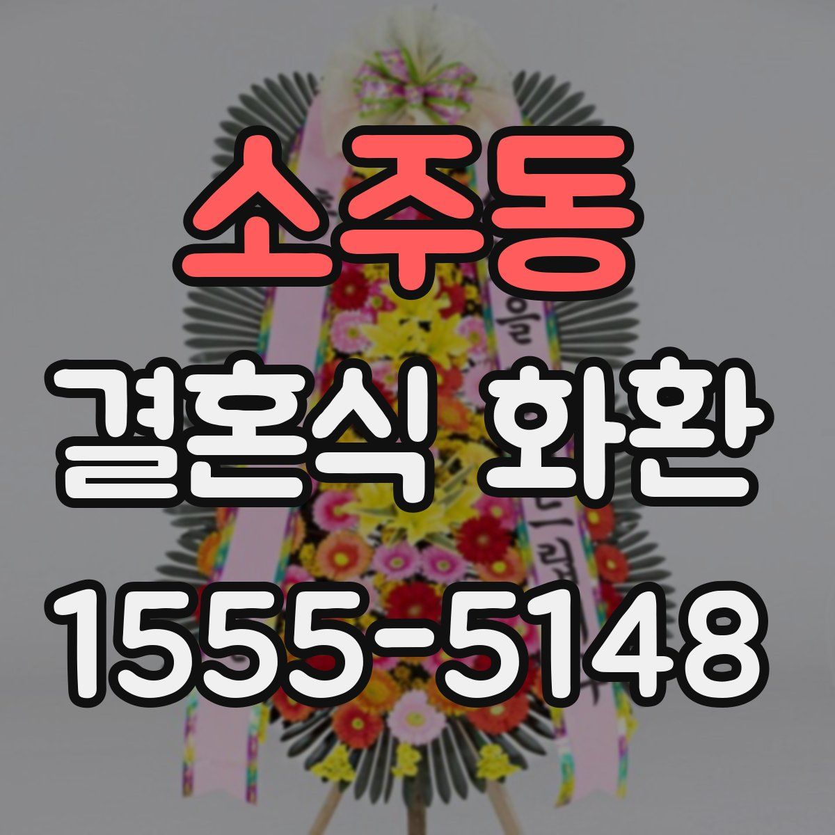 소주동 결혼식 화환
