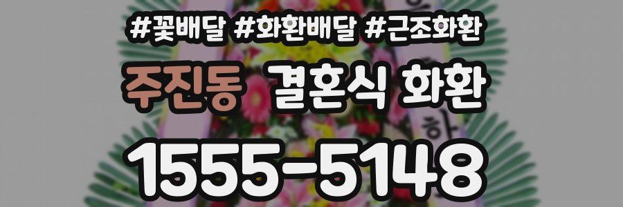 주진동 결혼식 화환