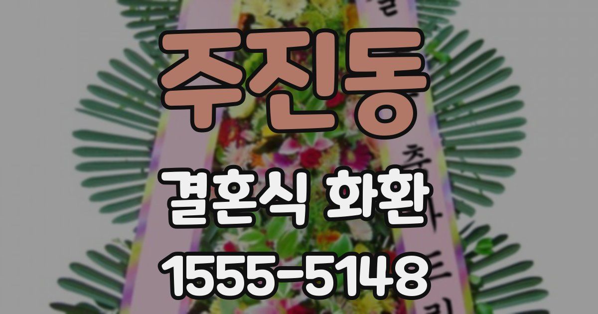 주진동 결혼식 화환