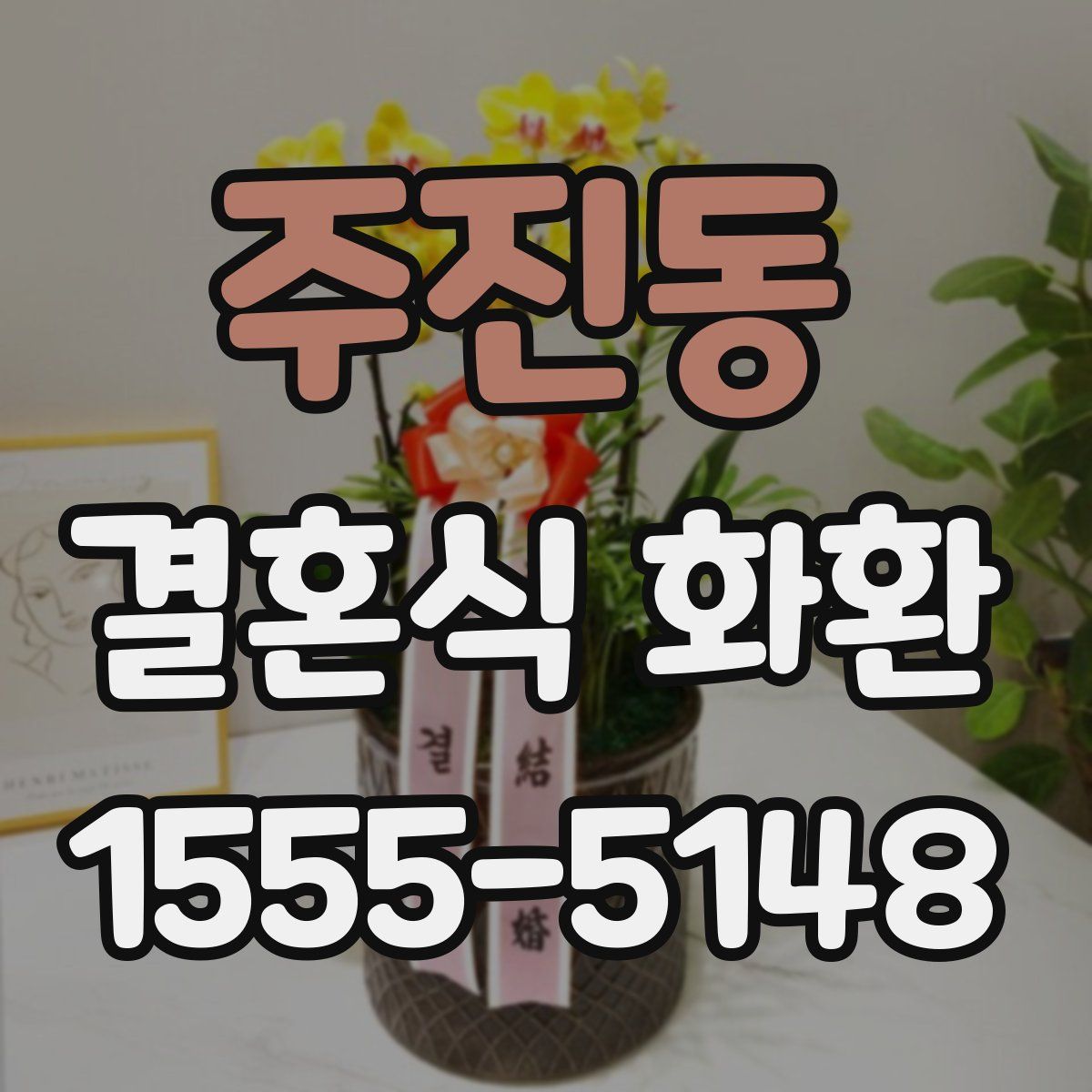 주진동 결혼식 화환