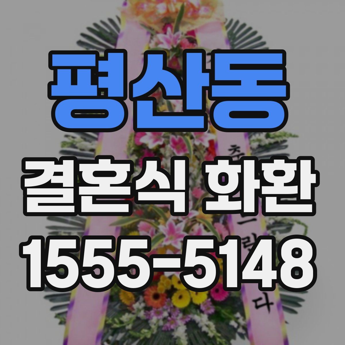평산동 결혼식 화환 장소별 배송 조건을 확인하는 법