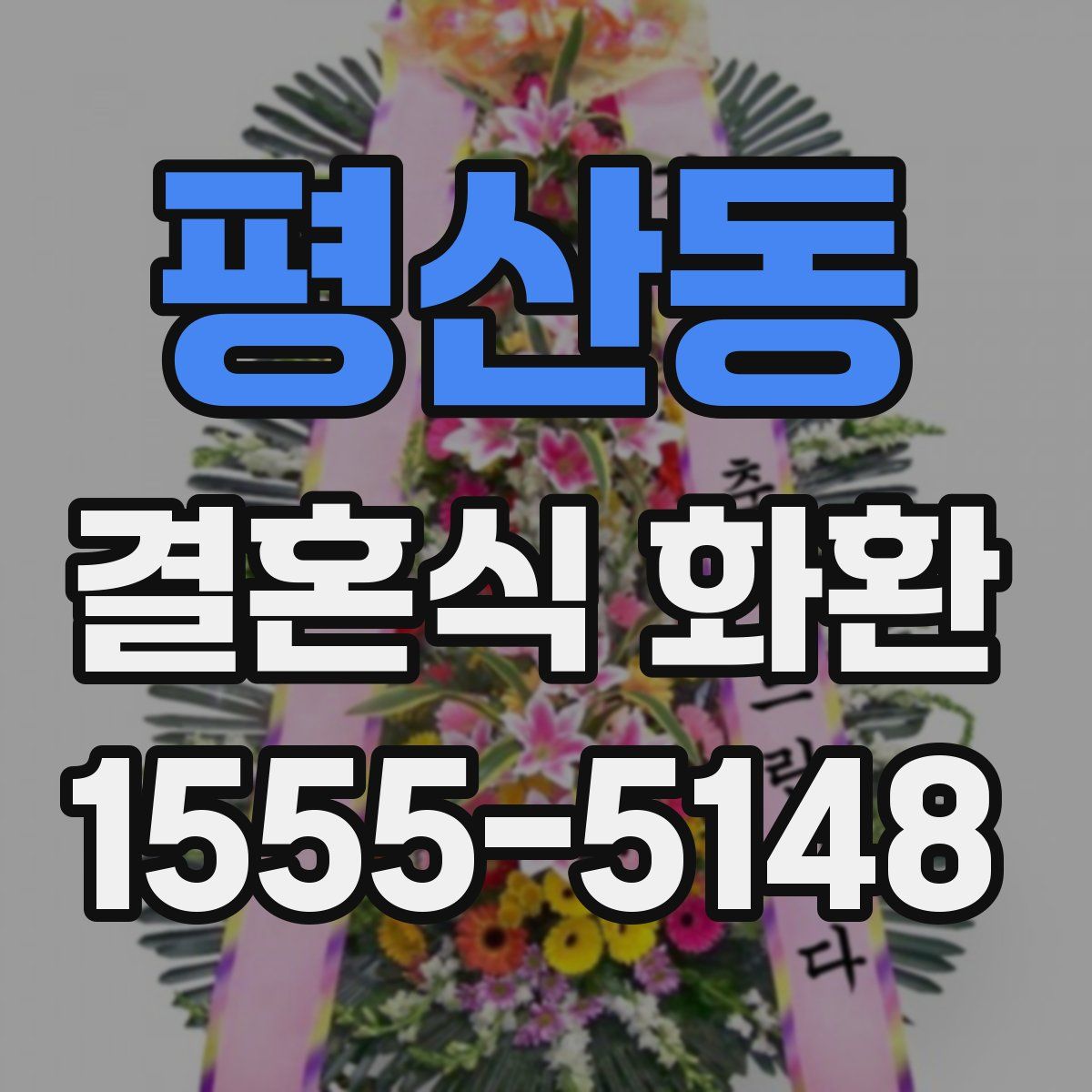 평산동 결혼식 화환