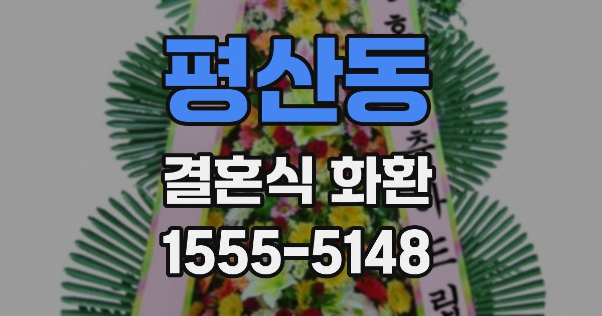 평산동 결혼식 화환