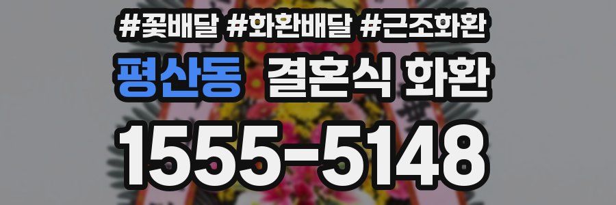 평산동 결혼식 화환