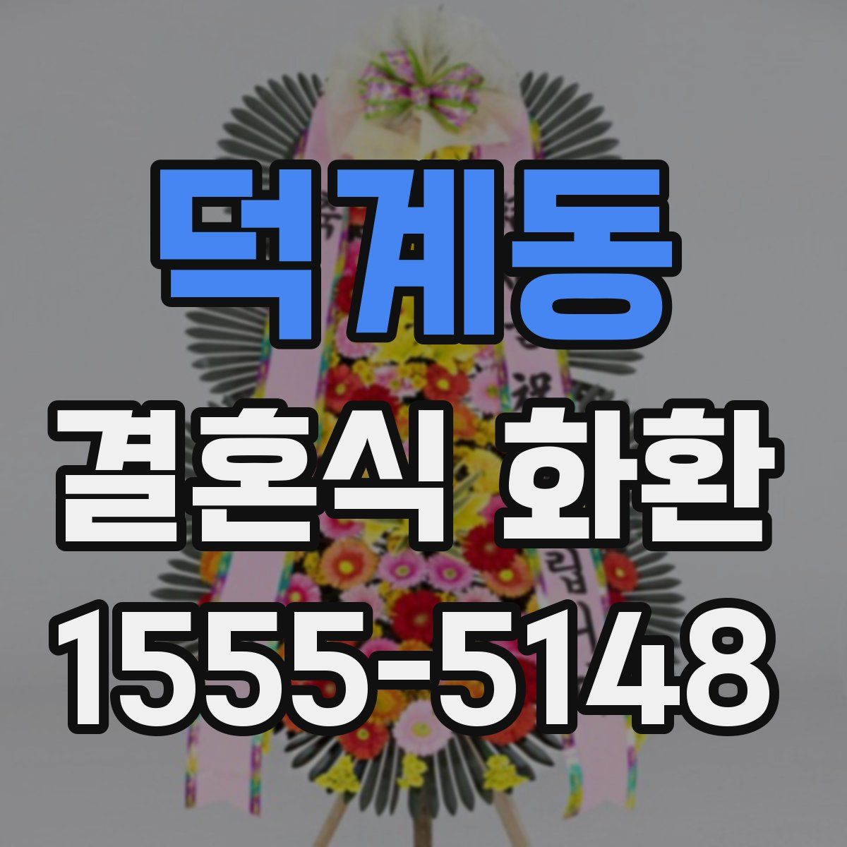 덕계동 결혼식 화환