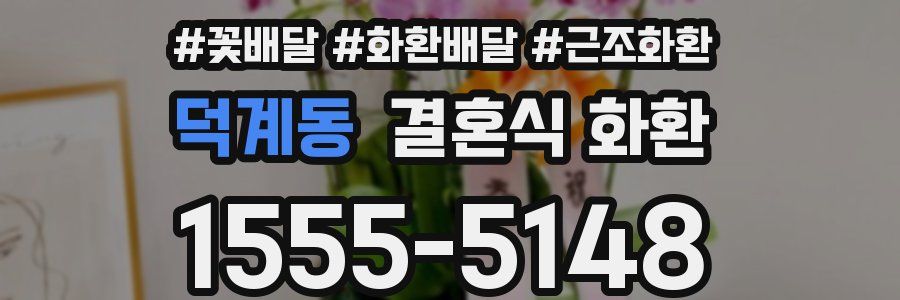 덕계동 결혼식 화환