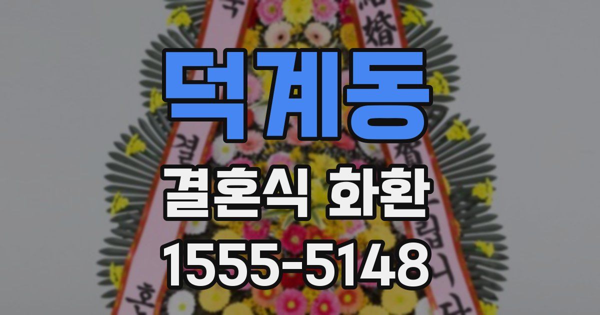 덕계동 결혼식 화환