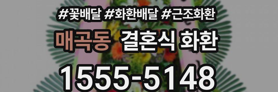 매곡동 결혼식 화환