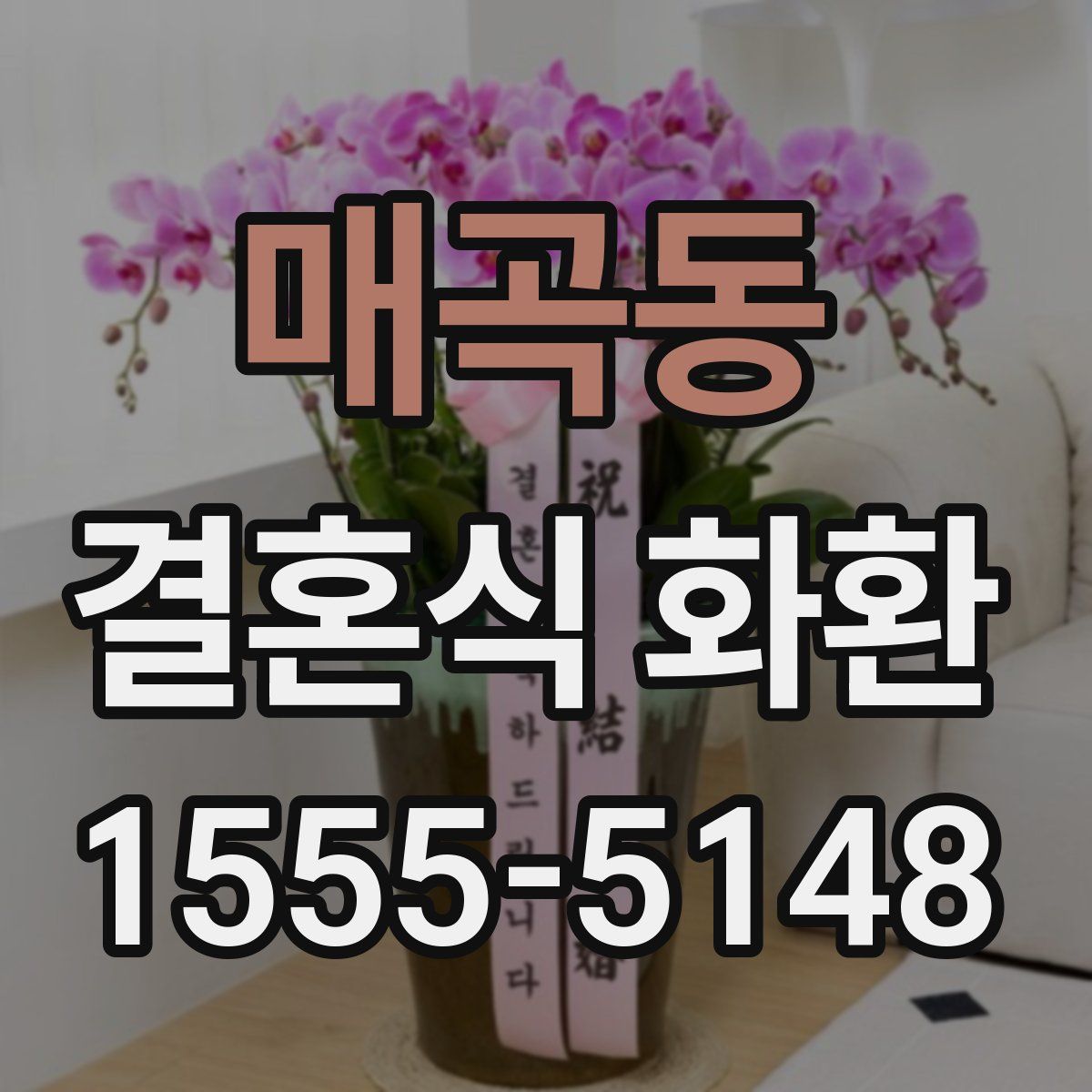 매곡동 결혼식 화환