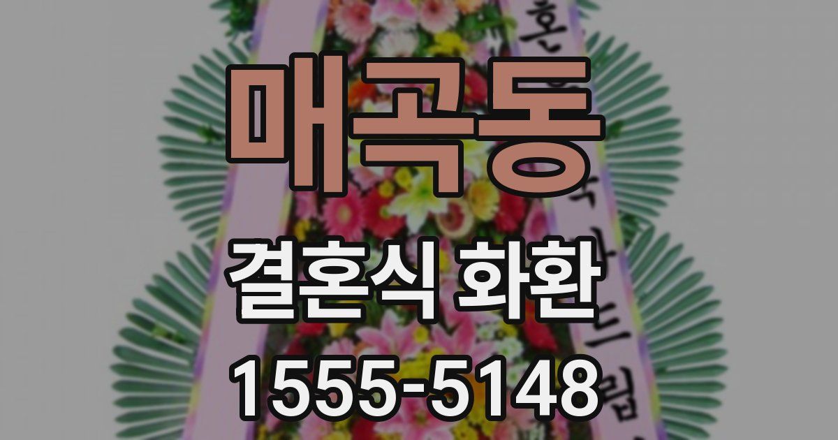 매곡동 결혼식 화환