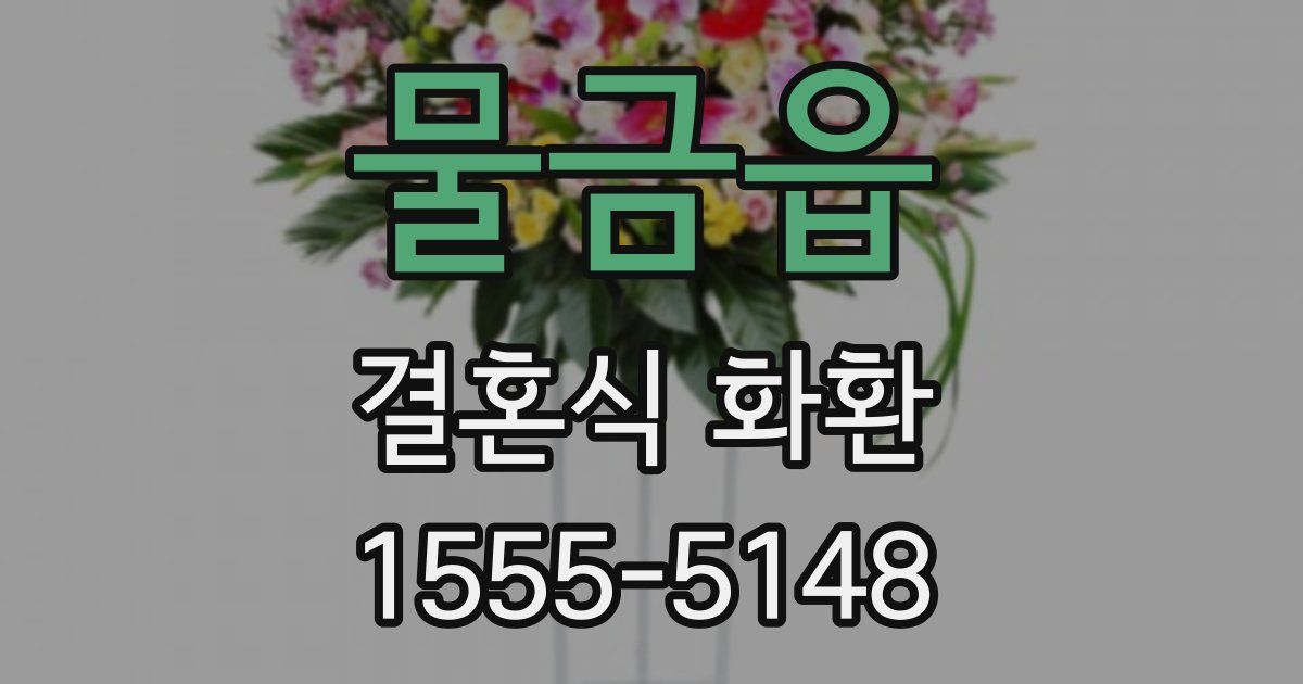 물금읍 결혼식 화환