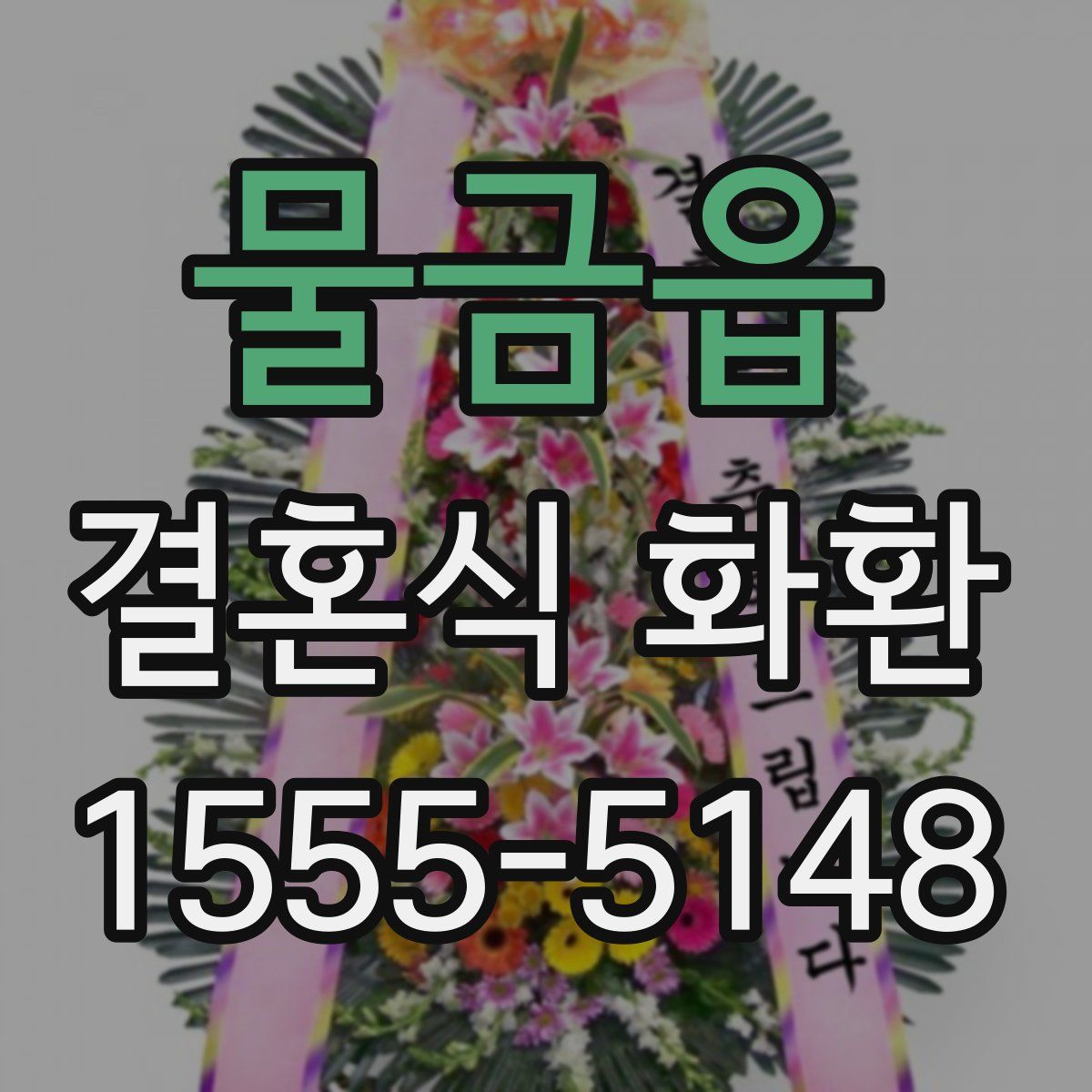 물금읍 결혼식 화환