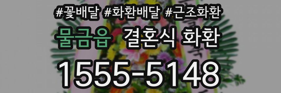 물금읍 결혼식 화환