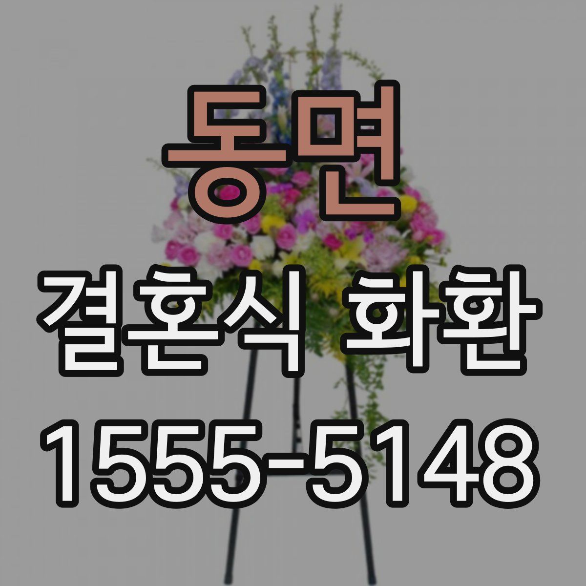 동면 결혼식 화환
