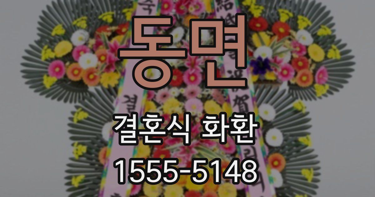 동면 결혼식 화환