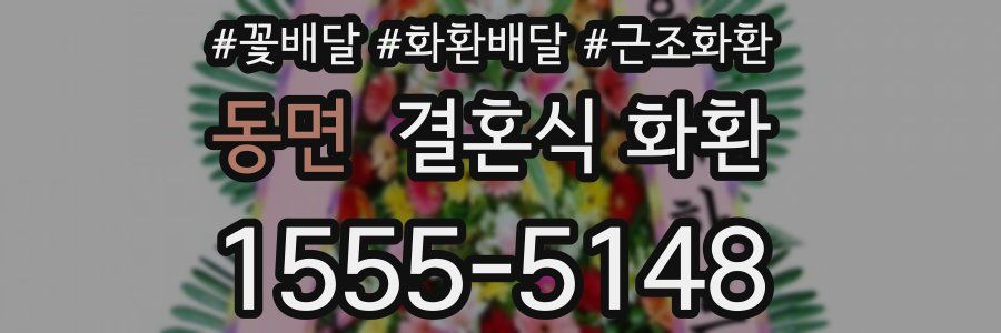 동면 결혼식 화환
