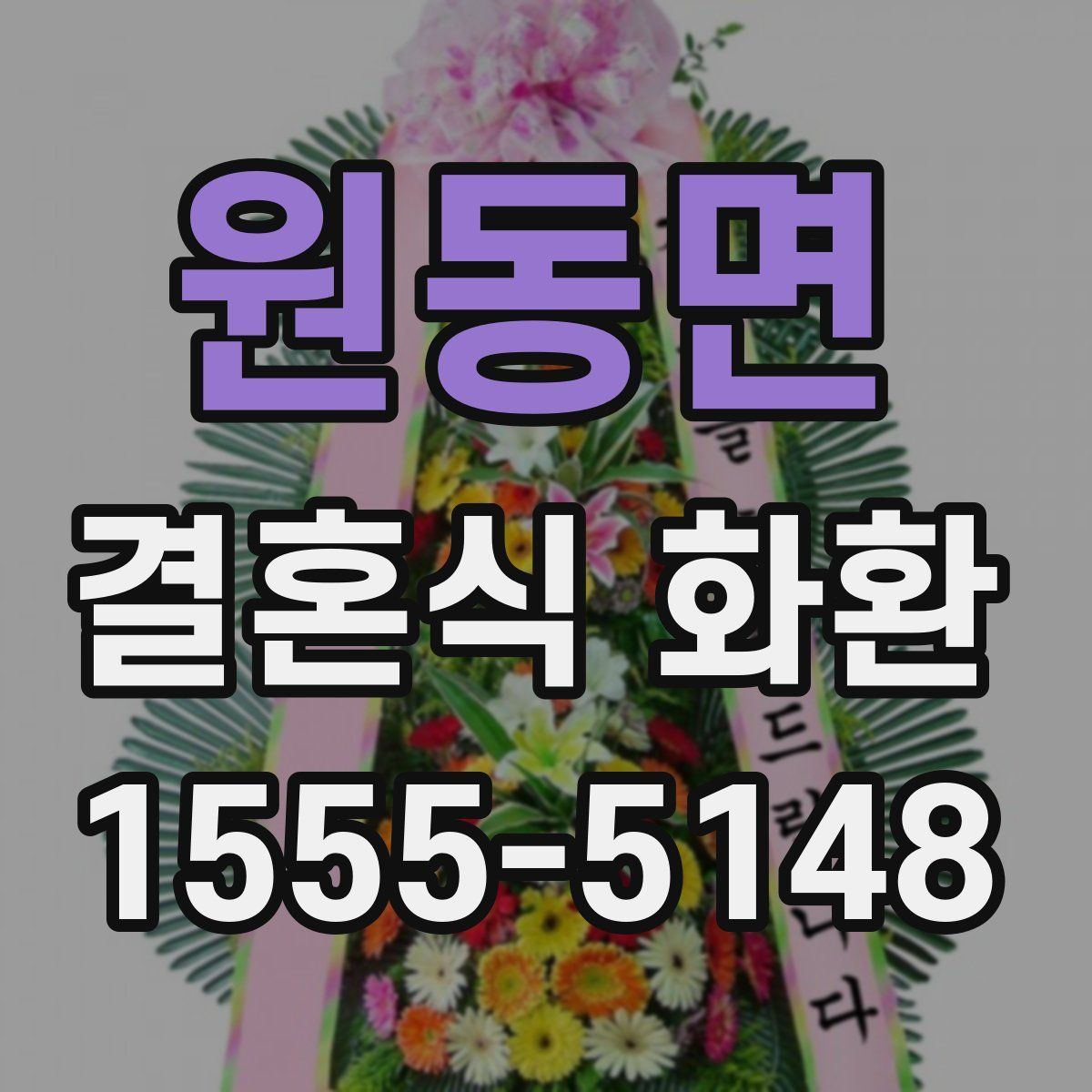 원동면 결혼식 화환