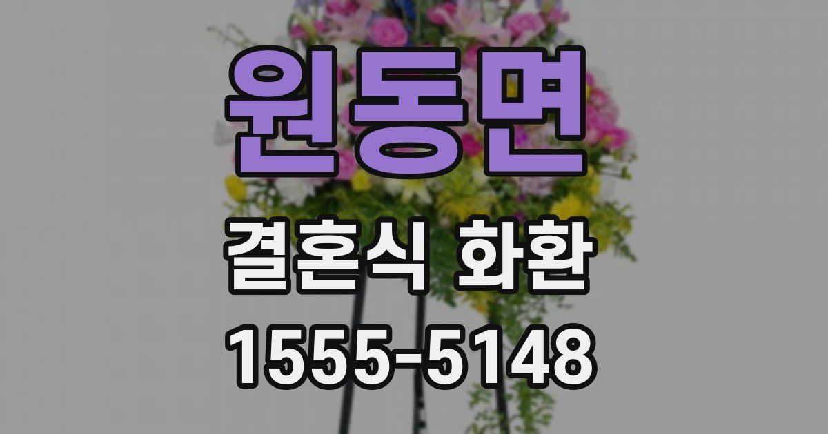 원동면 결혼식 화환