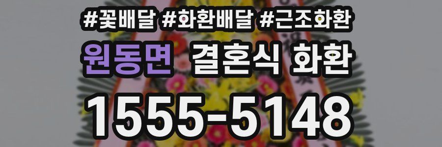원동면 결혼식 화환