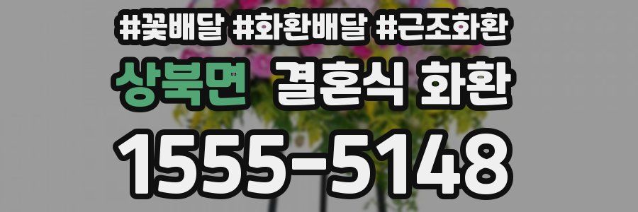 상북면 결혼식 화환