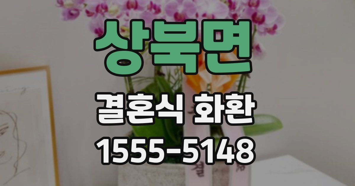 상북면 결혼식 화환