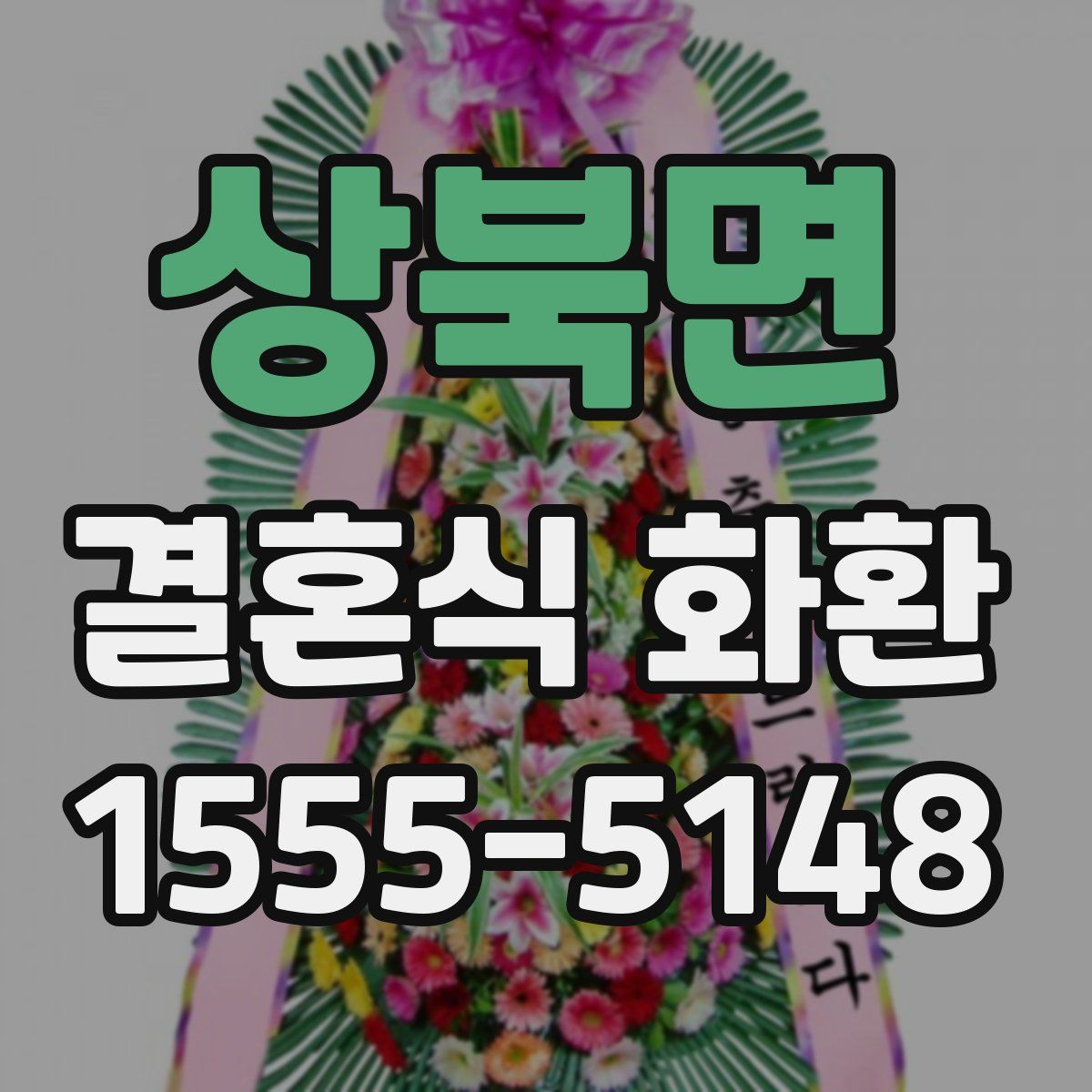 상북면 결혼식 화환