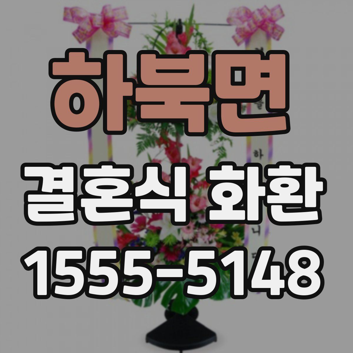 하북면 결혼식 화환