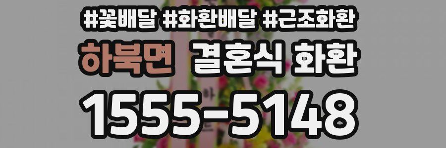 하북면 결혼식 화환