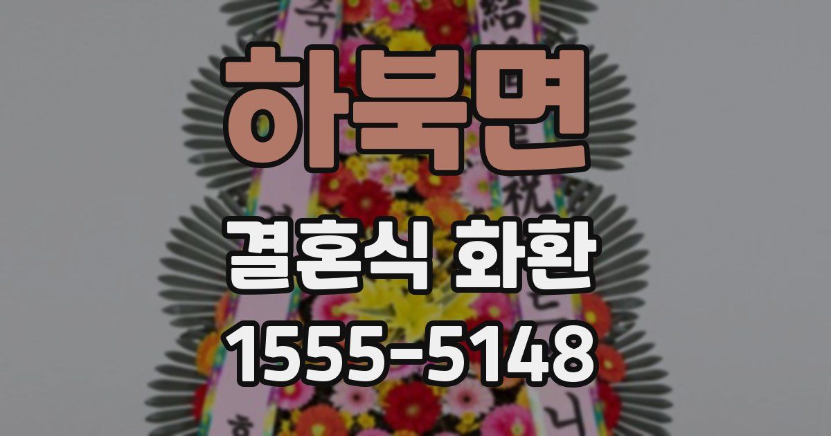 하북면 결혼식 화환