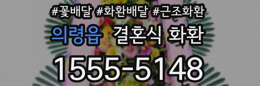 의령읍 결혼식 화환