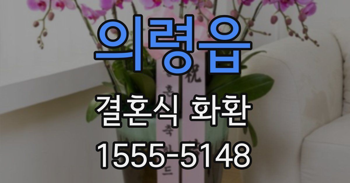 의령읍 결혼식 화환