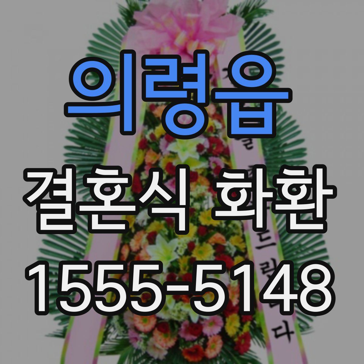 의령읍 결혼식 화환
