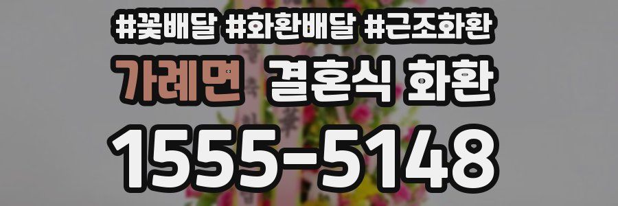 가례면 결혼식 화환