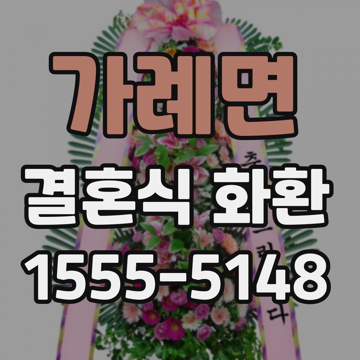 가례면 결혼식 화환