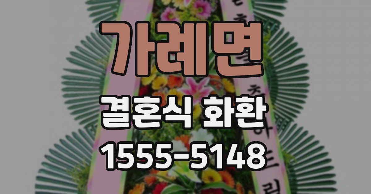 가례면 결혼식 화환