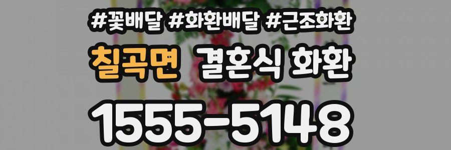 칠곡면 결혼식 화환