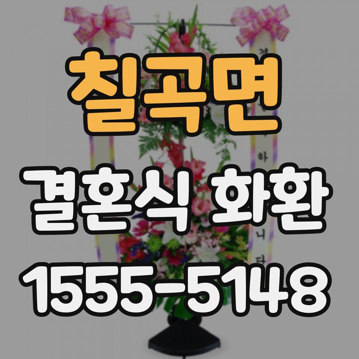 칠곡면 결혼식 화환