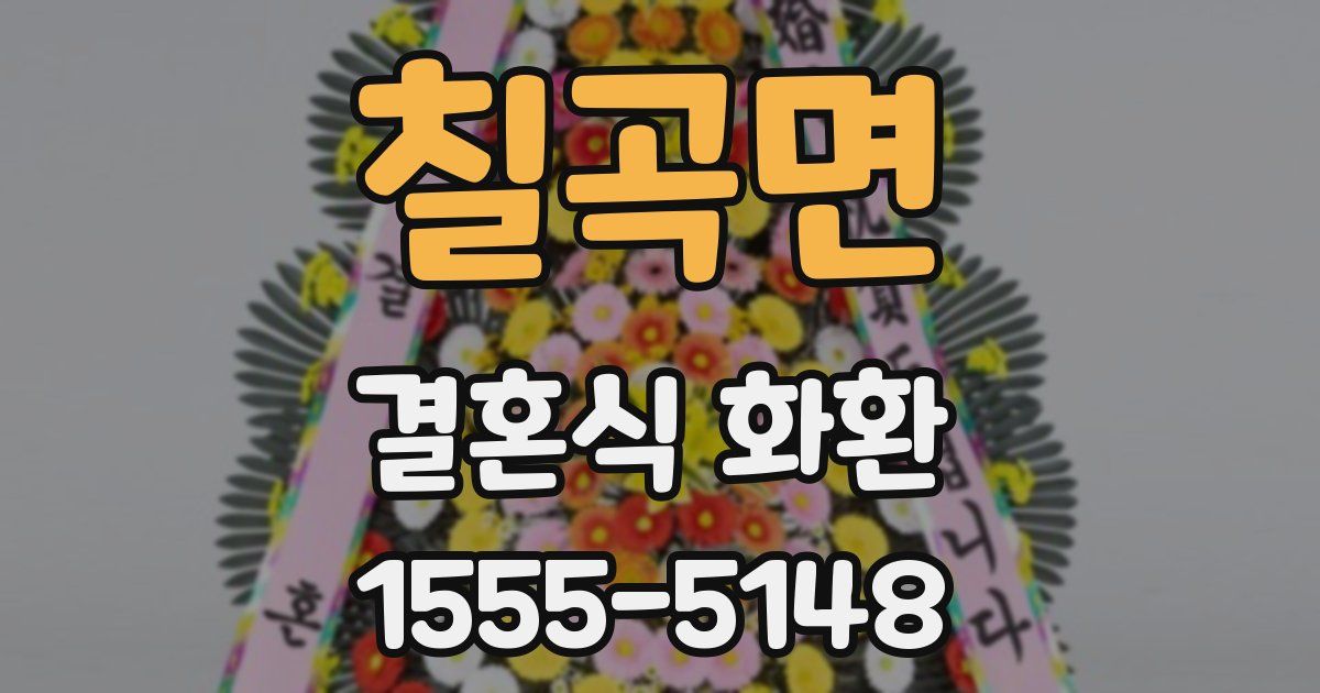 칠곡면 결혼식 화환