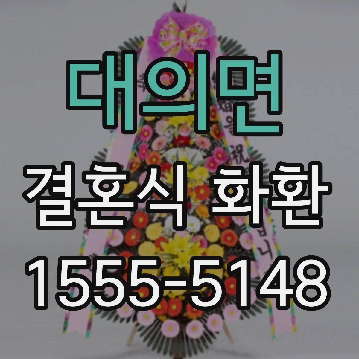 대의면 결혼식 화환