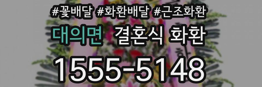 대의면 결혼식 화환