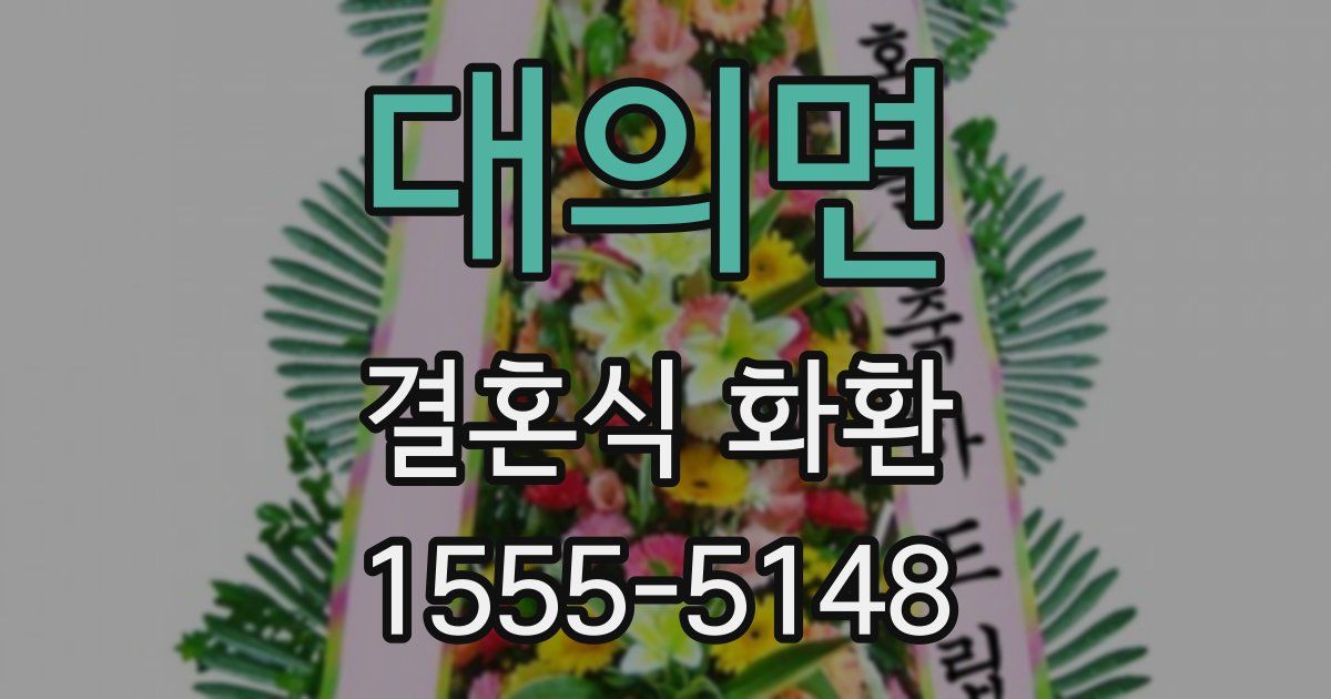 대의면 결혼식 화환