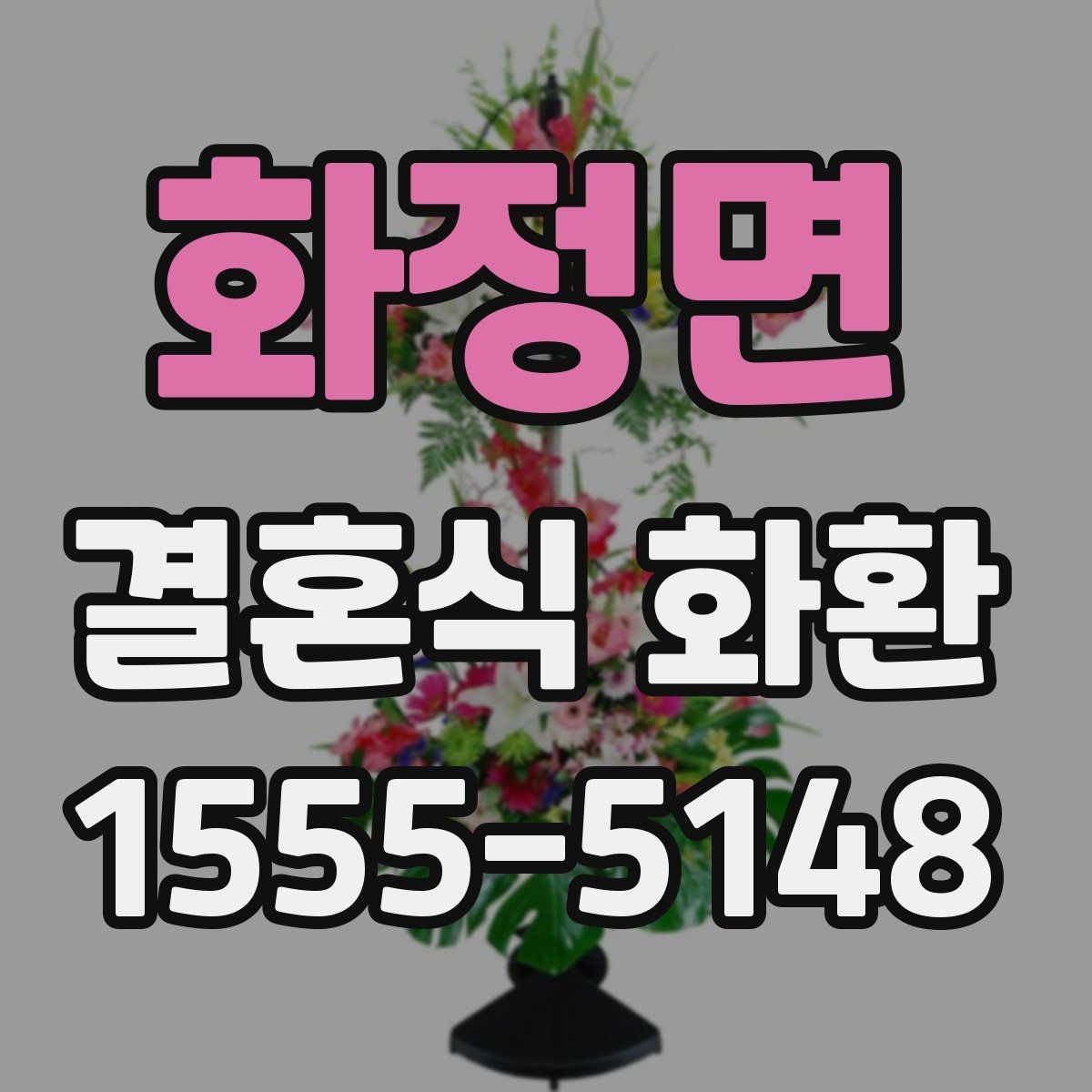 화정면 결혼식 화환 예식장별 배송 조건 확인하기