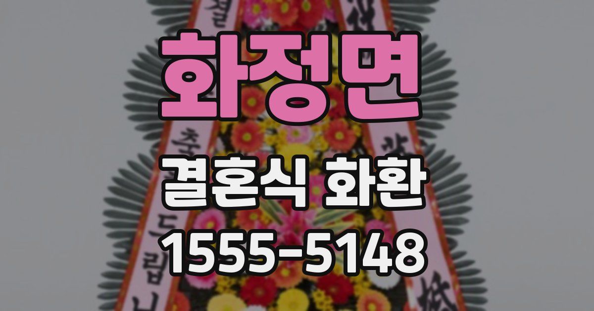 화정면 결혼식 화환