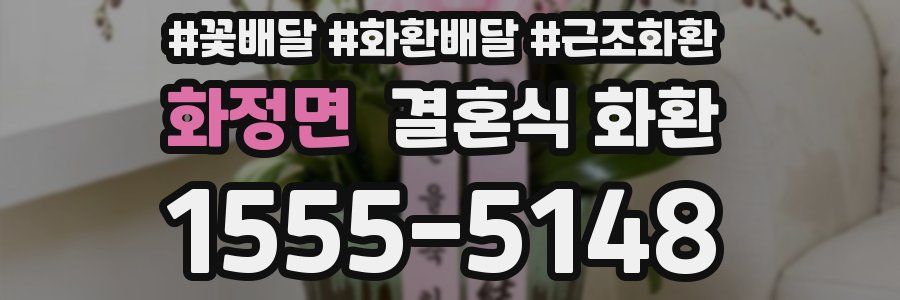 화정면 결혼식 화환