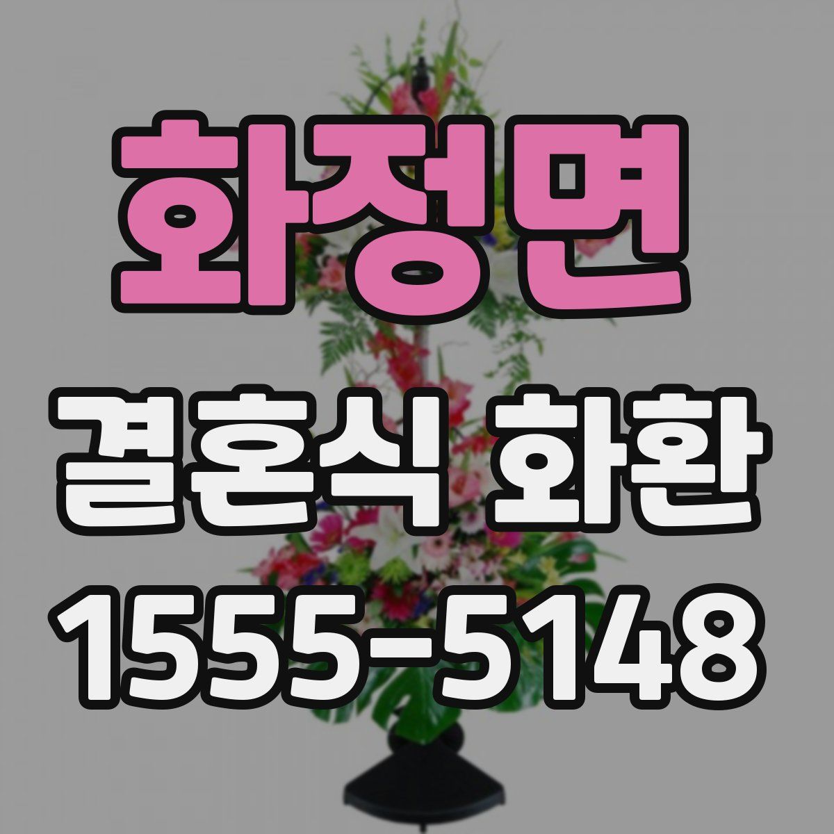 화정면 결혼식 화환