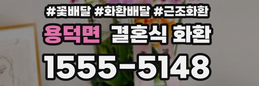 용덕면 결혼식 화환