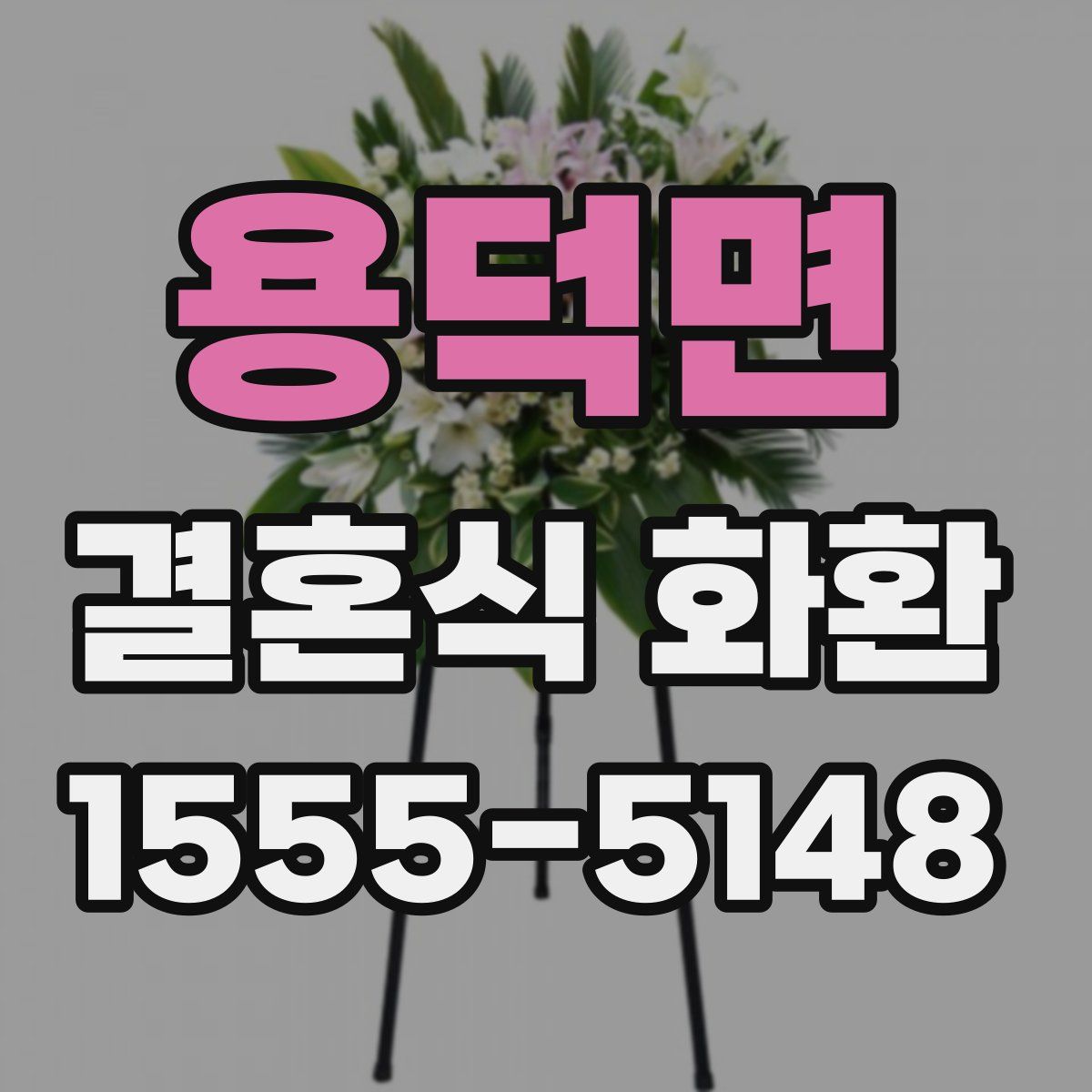 용덕면 결혼식 화환